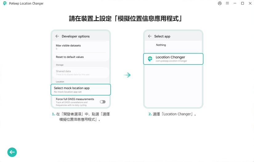 Android 模擬位置應用